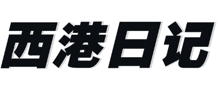 西港日记